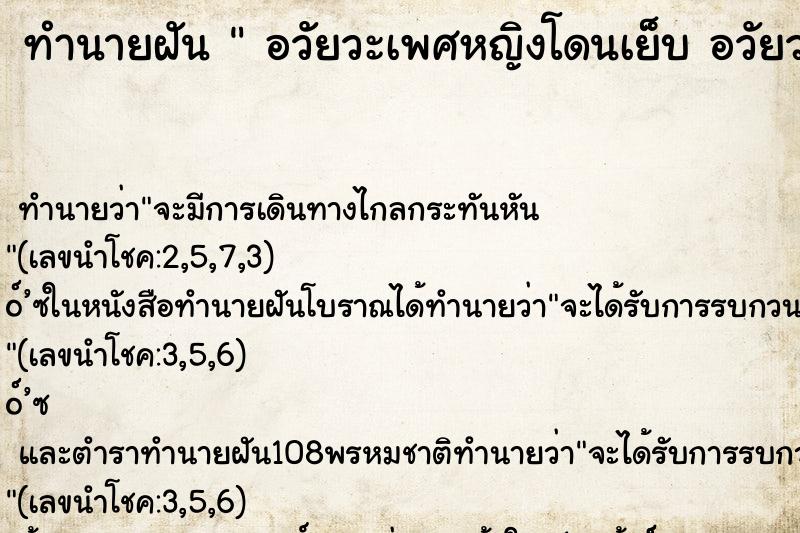 ทำนายฝัน  อวัยวะเพศหญิงโดนเย็บ อวัยวะเพศหญิงโดนเย็บ 